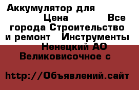 Аккумулятор для Makita , Hitachi › Цена ­ 2 800 - Все города Строительство и ремонт » Инструменты   . Ненецкий АО,Великовисочное с.